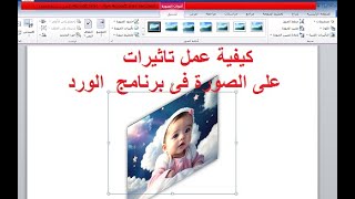 بدون برامج  كيفية التعديل على الصور فى برنامج الورد  microsoft word download [upl. by Anahsek]