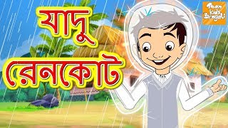 যাদু রেনকোট l Rupkothar Golpo  Bangla Cartoon  Bengali Fairy Tales l Toonkids Bangla [upl. by Chelton]