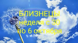 БЛИЗНЕЦЫ неделя с 30 сентября по 6 октября 2024 года [upl. by Ahsikad]