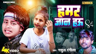 video  Hamar Jan Hau  हमार जान हउ  Rahul Rangeela  Hemant D  Aasu S  Bhojpori Song  Semrock [upl. by Eneres]