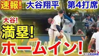 速報！大谷満塁！ホームイン！大谷翔平 第4打席【916現地映像】ドジャース30ブレーブス1番DH大谷翔平 7回表1死満塁 [upl. by Reinhardt]