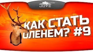 Как Стать Оленем 9 Невероятные казусы World Of Tanks [upl. by Adnot]