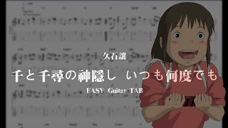 宮崎駿 神隱少女千與千尋主題曲alwayswithme 千と千尋の神隠し【いつも何度でも久石譲】EASY Guitar TAB 吉他譜 [upl. by Bab640]