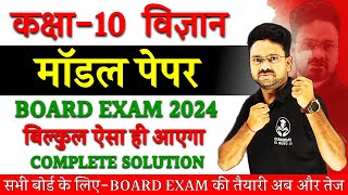 Science Model Paper 2024 Board Exam Most Important Question  Class 10 विज्ञान Hindi medium [upl. by Oflodor]