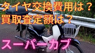 スーパーカブ タイヤ交換費と買取査定額は？ DUNLOPダンロップバイクタイヤ D107 [upl. by Ettennil]