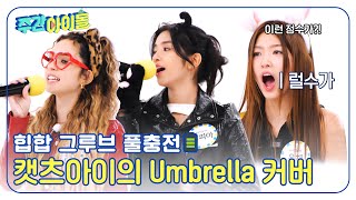 Weekly Idol 힙합 그루브 풀충전🔋 캣츠아이의 Umbrella 커버🎤 l EP683 [upl. by Loggia561]