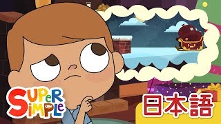 サンタさんはどこにいる？「Santa Where Are You」  こどものうた  Super Simple 日本語 [upl. by Arul]