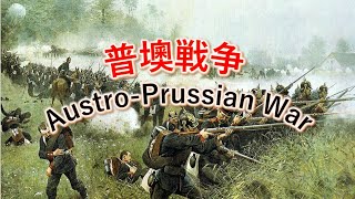 普墺戦争 AustroPrussian War [upl. by Tnilk527]