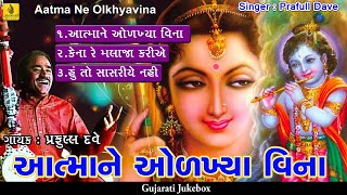 Atamane Olkhya Vina Re  Super Hit Gujarati Bhajan  Praful Dave  Jhankar Music [upl. by Avik]