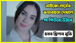 সাইকো নার্সের ভয়াবহতা দেখলে গা শিউরে উঠবে। হরর থ্রিলার মুভি বাংলায় [upl. by Marr]