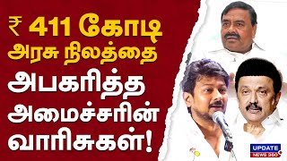 ₹ 411 கோடி அரசு நிலத்தை அபகரித்த அமைச்சரின் வாரிசுகள்  UPDATE NEWS 360 [upl. by Angelique]