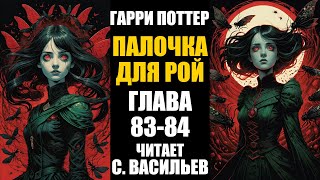 Палочка для Рой  Глава 8384  Гарри Поттер  Червь аудиокнига Васильев С [upl. by Ycrem]