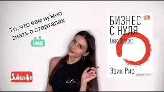 quotБизнес с нуля Метод Lean Startupquot  То что вам нужно знать о стартапах  Лучшее из книги [upl. by Elinor797]