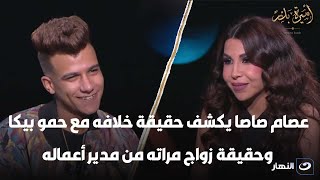 أسرار 11 رمضان عصام صاصا يكشف حقيقة خلافه مع حمو بيكا وحقيقة زواج مراته من مدير أعماله [upl. by Aciretal]