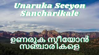 Unaruka Seeyonn Sanchaarikale  ഉണരുക സീയോൻ സഞ്ചാരികളെ  Christian Devotional Song [upl. by Groos514]