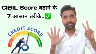 7 ways to increase CIBIL Score   cibil score kaise badhaen   how to increase cibil score [upl. by Kravits388]