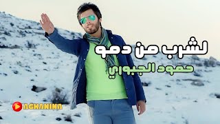 حمود الجبوري  لشرب من دمو  Hammoud AlJubouri  LaShrab Mn Damo [upl. by Anirbys]