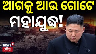 North Korea South Korea War News ଦୁଇ କୋରିଆ ମଧ୍ୟରେ ଆଗକୁ  North Korea  Kim Jong Un Odia News [upl. by Ameg]