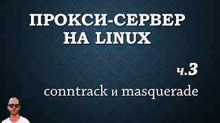 Проксиfirewall Часть третья отслеживание соединений и маскарадинг [upl. by Waldack]