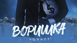 SONNET  Воришка [upl. by Akemot95]