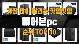 베어본pc 가성비 제품 가장 저렴하게 구매 가능 TOP10 [upl. by Crysta]