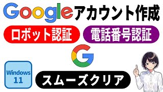 簡単 ▶ Googleアカウント作成時の電話番号入力｜ロボット認証の流れと対策 0080 [upl. by Onibla]