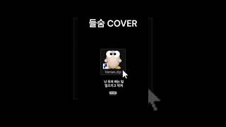 들숨CK호미들 일반인 랩 커버 COVER [upl. by Irallih]