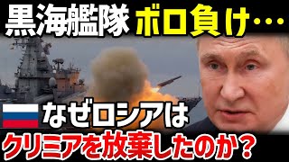 ロシアの敗北宣言⁉なぜ黒海艦隊はクリミアから撤退したのか？【地政学・地理・軍事】 [upl. by Hole]