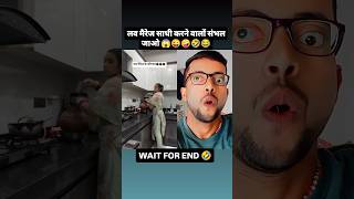 Side effect of लव मैरेज 🥵🤣😜🤪😂shorts funny duet trendingshorts shortvideos viralshort [upl. by Kcirtap]