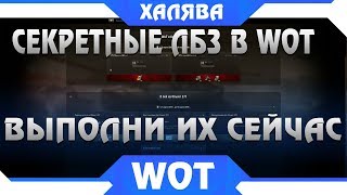 СЕКРЕТНЫЕ ЛБЗ В АНГАРЕ УСПЕЙ ВЫПОЛНИТЬ WOT 2019 БОНУС КОД ВОТ ТАНКИ ЗА БОНЫ ИГРА world of tanks [upl. by Adama963]