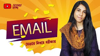 EMAIL লেখার নিয়ম  ‍HSC [upl. by Ami277]