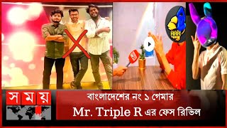 চলে এসেছে MRTRIPLE R এর ফেস রিভিল ভিডিও  Somoy Tv Mr Triple R Interview  Mr Triple R Face Reveal [upl. by Hebert402]