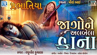 Mirabai Bhajan  Jago Ne Albela Kana  Prabhatiya Bhajan  Gujarati Bhajan  Raghuveer Kuchala [upl. by Littlejohn]