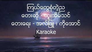 Htoo Eain Thin  ၾကယ္ေတြစံုတဲ့ည  Karaoke [upl. by Natala]