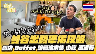 【泰國曼谷】 機場飯店吃喝玩樂通通有｜市區行程全攻略｜換匯小秘訣省下一趟機票錢｜洽圖洽｜￼曼谷必吃｜隔壁老翁 [upl. by Suoilenroc]