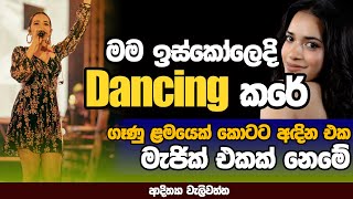 ගෑණු ළමයෙක් කොටට අදින එක මැජික් එකක් නෙමෙයි  NETH FM MA BALA KALE Ft ADITHYA WELIWATTA EP 01 [upl. by Emina]