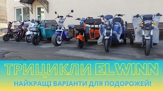 Електротрицикли Elwinn 🌟 Найкращі варіанти для міських подорожей [upl. by Oglesby]