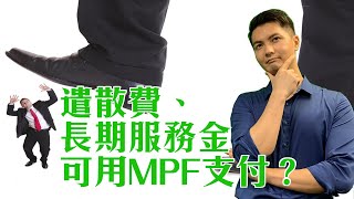 強積金攻略019 遣散費、長期服務金可用MPF支付？ [upl. by Aniv]