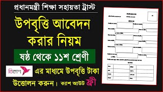 শিক্ষকশিক্ষার্থীদের উপবৃত্তি ফরম পূরণ নিয়ম ২০২৩ ষষ্ঠ থেকে একাদশ শ্রেণি উপবৃত্তি HSPMIS Upobitti [upl. by Davidson]