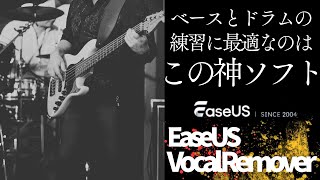 【自動的に声と伴奏を分離】カラオケ音源やドラムのみ音源やベースのみ音源が簡単に作れる？！AIボーカルリムーバーの使い方EaseUS Vocal RemoverWinampMac [upl. by Gates765]