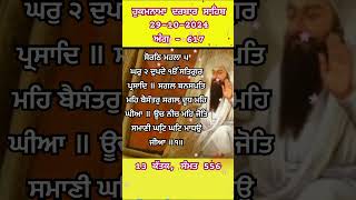 ਹੁਕਮਨਾਮਾ  Hukamnama Darbar Sahib 29102024  today hukamanama  Amritsar goldentemple hukamnama [upl. by Winograd]