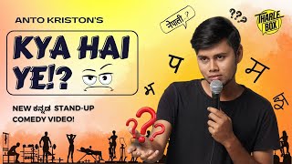 Tharle Box  Anto Kriston  Kannada Stand Up Comedy  Kya Hai Ye [upl. by Philina]