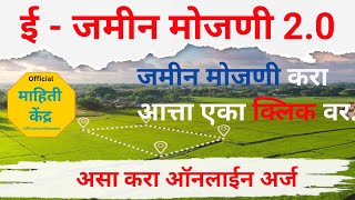 जमिनीची मोजणी करा आत्ता एका क्लिक वर  E Mojani 20 [upl. by Normi604]