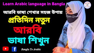 Saudi Arabia language in Bangla  সৌদি ভাষা শিক্ষা  আরবি ভাষা শেখার সহজ উপায়  Bangla To Arabic [upl. by Nonnahsal523]