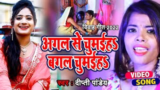 Shadi Special Song 2022  अगल से चुमईहs बगल चुमईहs  Dipti Pandey  Chumawan Geet 2022 [upl. by Anneis]