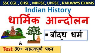 Indian History  धार्मिक आन्दोलन Part1 [upl. by Jacquelin]