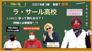 数値設定にはリアリティを！（←ツッコミが細かいですねw）【2021年度 ラ・サール高校 3番】 [upl. by Delia]