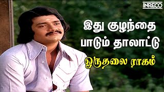 Ethu Kuzhanthai  Oruthalai Raagam  SPBalasubrahmanyamTRajendar Tamil Super hit [upl. by Nevart]