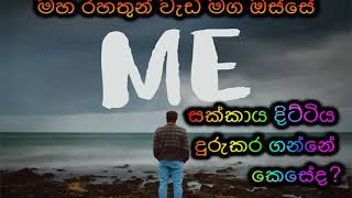 සක්කාය දිට්ටිය දුරුකර ගන්නේ කෙසේද Maha Rahathun Wadi Maga Osse [upl. by Ahtiekal]