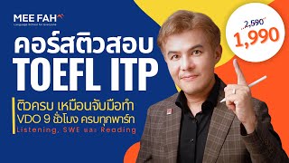 ติวสอบ TOEFL ITP 9 ชั่วโมง ติวครบเหมือนจับมือทำ [upl. by Romonda840]